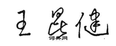 駱恆光王昆健草書個性簽名怎么寫