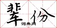 周炳元輩份楷書怎么寫