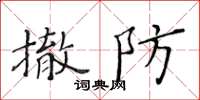 黃華生撤防楷書怎么寫