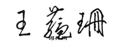 駱恆光王蘊珊草書個性簽名怎么寫