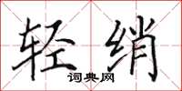 田英章輕綃楷書怎么寫