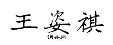 袁強王姿祺楷書個性簽名怎么寫