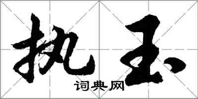 胡問遂執玉行書怎么寫