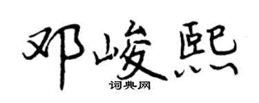 曾慶福鄧峻熙行書個性簽名怎么寫