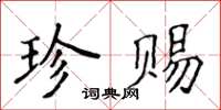 侯登峰珍賜楷書怎么寫