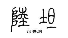 陳墨陸坦篆書個性簽名怎么寫