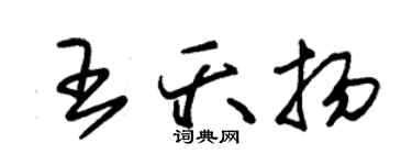 朱錫榮王夭揚草書個性簽名怎么寫