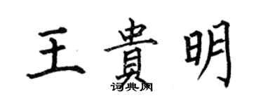 何伯昌王貴明楷書個性簽名怎么寫