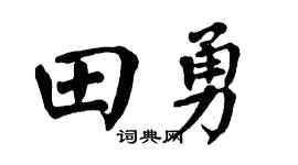 翁闓運田勇楷書個性簽名怎么寫