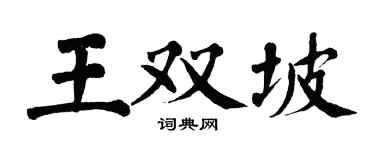 翁闓運王雙坡楷書個性簽名怎么寫