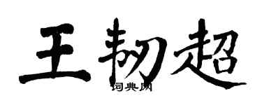 翁闓運王韌超楷書個性簽名怎么寫