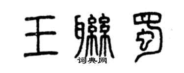 曾慶福王聯蜀篆書個性簽名怎么寫