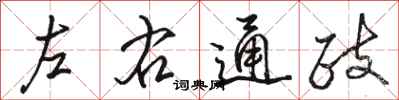 駱恆光左右通政行書怎么寫