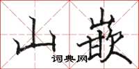 駱恆光山嵌楷書怎么寫