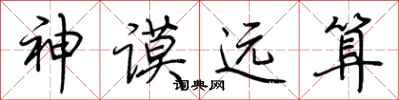 荊霄鵬神謨遠算行書怎么寫