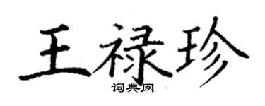 丁謙王祿珍楷書個性簽名怎么寫