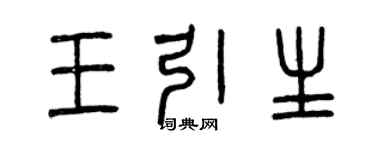 曾慶福王引生篆書個性簽名怎么寫