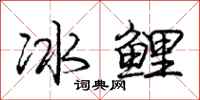 龐中華冰鯉行書怎么寫