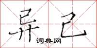 黃華生異己楷書怎么寫