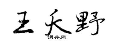 曾慶福王夭野行書個性簽名怎么寫