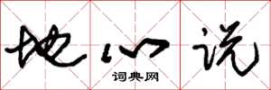 朱錫榮地心說草書怎么寫