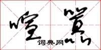 王冬齡喧囂草書怎么寫