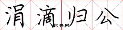 荊霄鵬涓滴歸公楷書怎么寫