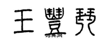 曾慶福王豐琴篆書個性簽名怎么寫