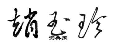 駱恆光趙玉珍草書個性簽名怎么寫