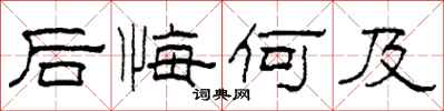 柯春海後悔何及隸書怎么寫