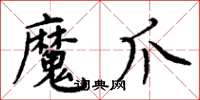 周炳元魔爪楷書怎么寫