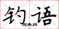 周炳元釣語楷書怎么寫