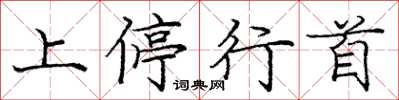 龐中華上停行首楷書怎么寫