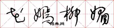 王冬齡花嫣柳媚草書怎么寫