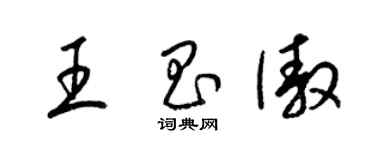 梁錦英王昌傲草書個性簽名怎么寫