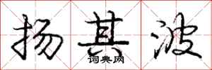 龐中華揚其波行書怎么寫