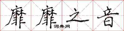 侯登峰靡靡之音楷書怎么寫