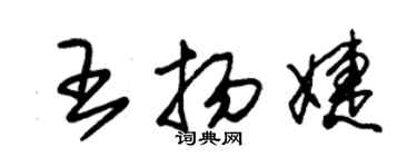 朱錫榮王揚婕草書個性簽名怎么寫