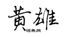 曾慶福黃雄行書個性簽名怎么寫