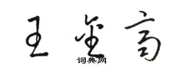 駱恆光王金齊草書個性簽名怎么寫