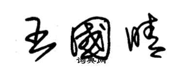 朱錫榮王國晴草書個性簽名怎么寫