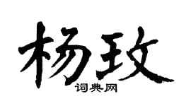 翁闓運楊玫楷書個性簽名怎么寫