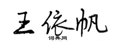 曾慶福王依帆行書個性簽名怎么寫