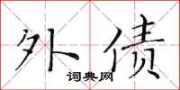 黃華生外債楷書怎么寫