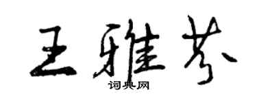 曾慶福王雅芬行書個性簽名怎么寫