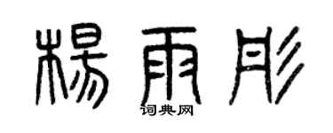 曾慶福楊雨彤篆書個性簽名怎么寫
