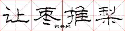 柯春海讓棗推梨隸書怎么寫