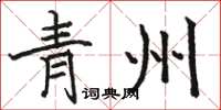 駱恆光青州楷書怎么寫