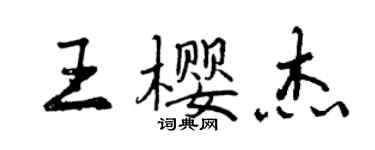 曾慶福王櫻傑行書個性簽名怎么寫