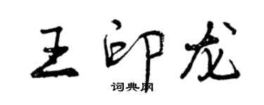 曾慶福王印龍行書個性簽名怎么寫